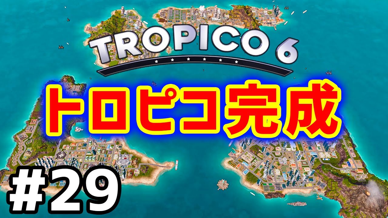 【Tropico 6】実況#29 最終回に向けてトロピコ全土の開発を完了させる【トロピコ6】