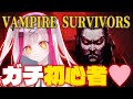 【Vampire Survivors】ガチ初心者Vがヴァンサバ！大流行した神ゲーに今更ハマる奴【Vtuber極彩夜うい】