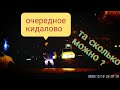 Очередное Кидалово и дорога