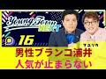 #16「男性ブランコ浦井人気が止まらない」マユリカのヤングタウンNEXT