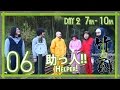 Bamboo House Challenge #06 |竹家チャレンジ 06話【助っ人登場！】