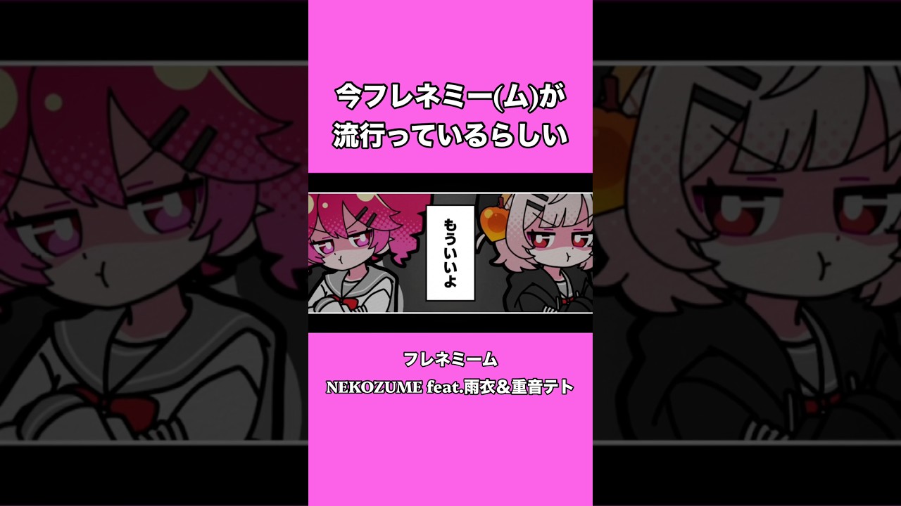 フレネミーな子周りにいる? #重音テト #雨衣 #オリジナル曲 #vocaloid #ボカロ #shorts