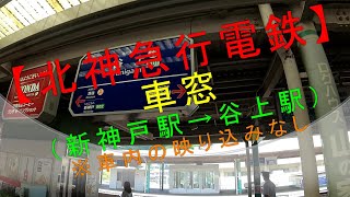 【北神急行電鉄 車窓（新神戸駅→谷上駅）】