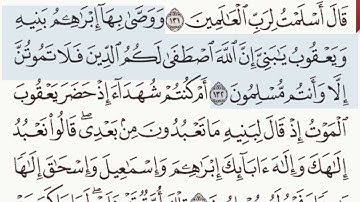 القرآن الكريم سورة البقرة الآيتين 132 وَ 133