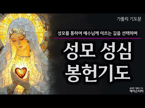 Prayer of Consecration to the Immaculate Heart of God [Catholic Prayer]