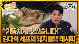 [최고의 5분_알토란] ＂기똥차게 맛있습니다!＂ 자신있게 이야기하는 김대석 셰프의 돼지불백 레시피! MBN 231022 방송