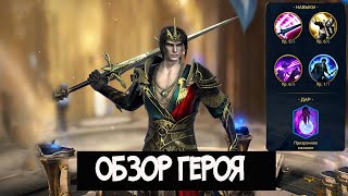 Обзор героя.Нельдор Ледолом .Raid shadow legends