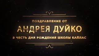 4К.Поздравление учеников школы Кайлас с юбилеем школы !Дуйко АА. @Duiko ​