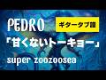 PEDRO - 甘くないトーキョー  ギタータブ譜