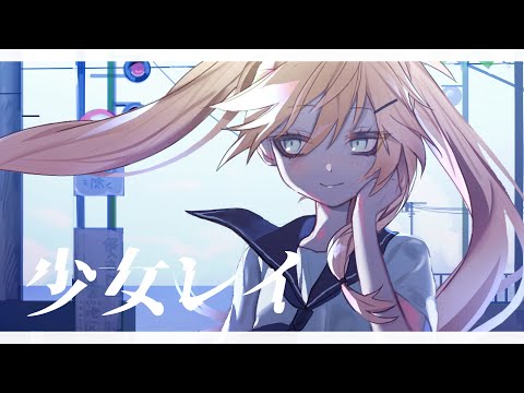 【歌ってみた】少女レイ covered by 春日部つくし