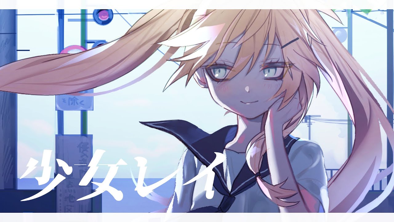 【歌ってみた】少女レイ covered by 春日部つくし