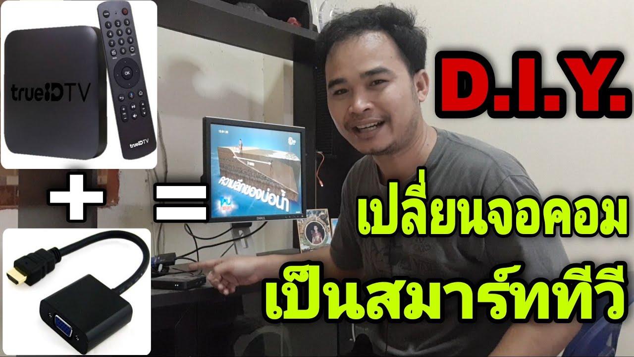 เปลี่ยน ทีวี ให้ เป็น คอมพิวเตอร์ 2022 Update ทำจอคอมให้เป็นทีวีแบบสมาร์ททีวี