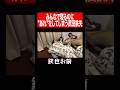 みんなで寝るのに"あれ”をしてしまう武田鉄矢