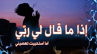 اذا ماقال لي ربي اما استحييت تعصيني