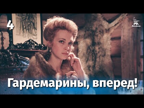 Видео: Гардемарины, вперед! 4 серия (приключение, реж. Светлана Дружинина, 1987 г.)