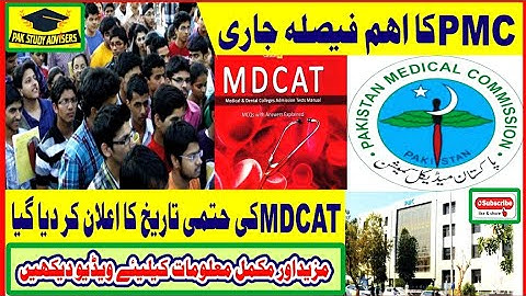 MDCAT Test Date 2021 || PMC MDCAT Test Final Date Announced || Pak Study Advisors ||
