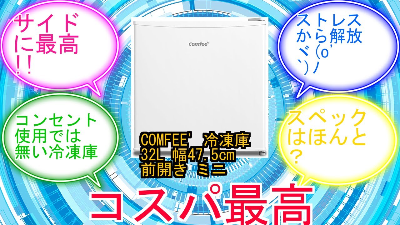 COMFEE' 冷凍庫 32L 幅47.5cm 前開き ミニ 小型 家庭用 コンパクト