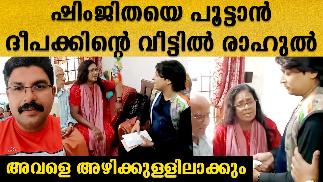 അമ്മ കരയേണ്ട, അവളെ അഴിക്കുള്ളിലാക്കും, അതിനുള്ള പണി ഞങ്ങൾ ചെയുകയ, രാഹുൽ ഈശ്വർ ദീപക്കിന്റെ വീട്ടിൽ