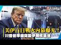 美伊百日戰火失控內幕曝光！川普承認曾準備空降攻入伊朗深層核基地｜#寰宇新聞
