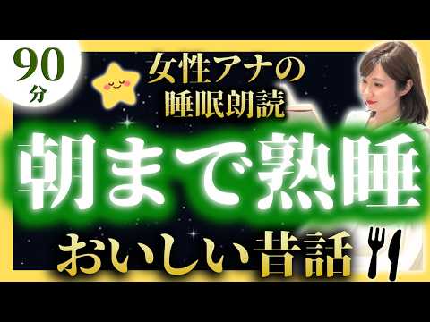 【大人も眠れる睡眠導入朗読】日本昔話集【元TBS番組キャスター】途中広告なしのアナウンサー絵本読み聞かせ【睡眠導入・昔話読み聞かせ睡眠・眠くなる話・眠れる話・日本昔話名作集・日本昔ばなし】
