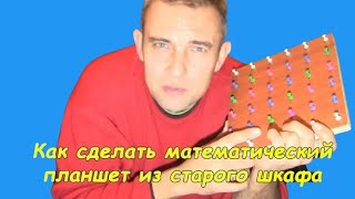 Как сделать математический планшет Как сделать математический планшет