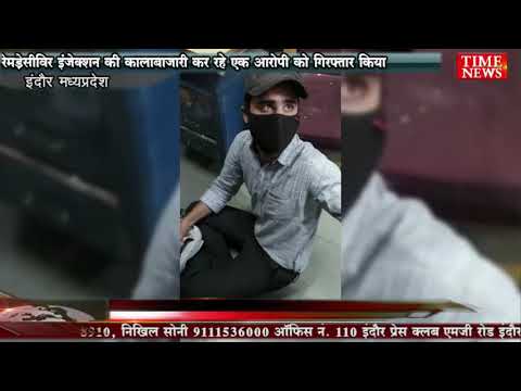 रेमड़ेसीविर इंजेक्शन की कालाबाजारी कर रहे एक आरोपी को गिरफ्तार किया