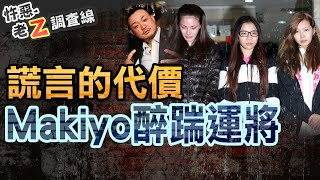 【#老Z調查線 300】忤惡!把人踹到顱內出血 女藝人撒謊換來沉痛代價 @cti52OZ