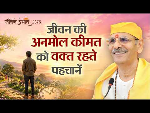 Jeevan Prabhat 2375 | जीवन की अनमोल कीमत को वक्त रहते पहचानें। Aug 24, 2026 Sudhanshu ji Maharaj