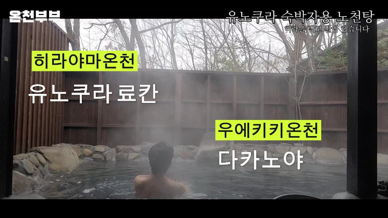 ONSEN24. 규슈 구마모토현 히라야마온천 유노쿠라료칸 *전객실 노천탕.가성비   최고의 온천수질
