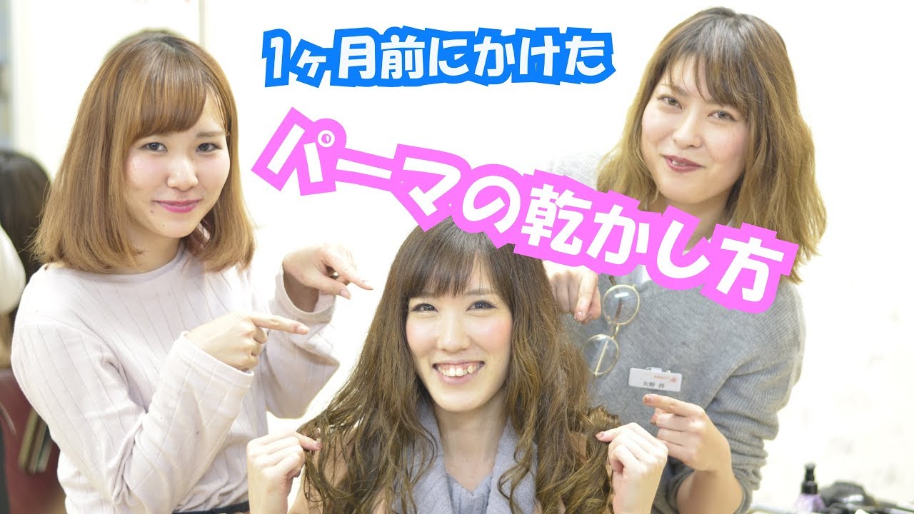 パーマをかけた髪の乾かし方について美容師が解説しました Youtube