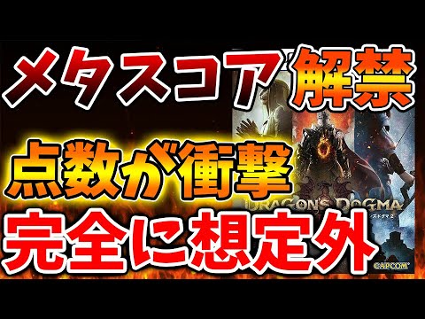 【ドラゴンズドグマ2】先ほどついにメタスコアが解禁されたが、、、完全に想定外の事態に、、、、、、、、【ドグマ2/最新作/攻略/実況/評価/感想/映像/海外/最新情報/トレーラー/PV