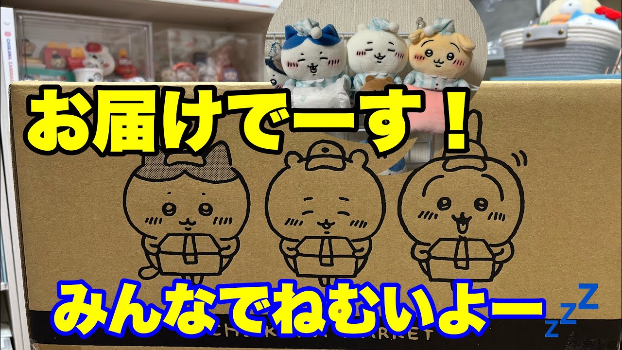 【ちいかわマーケット】新しい箱でお届けでーす！引っかけぬいぐるみ眠いよ💤トリオ揃った✨