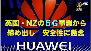 ファーウェイが英国・ニュージーランドの５G事業から締め出し 安全性に懸念| ニュース | 新唐人|huawei | 海外