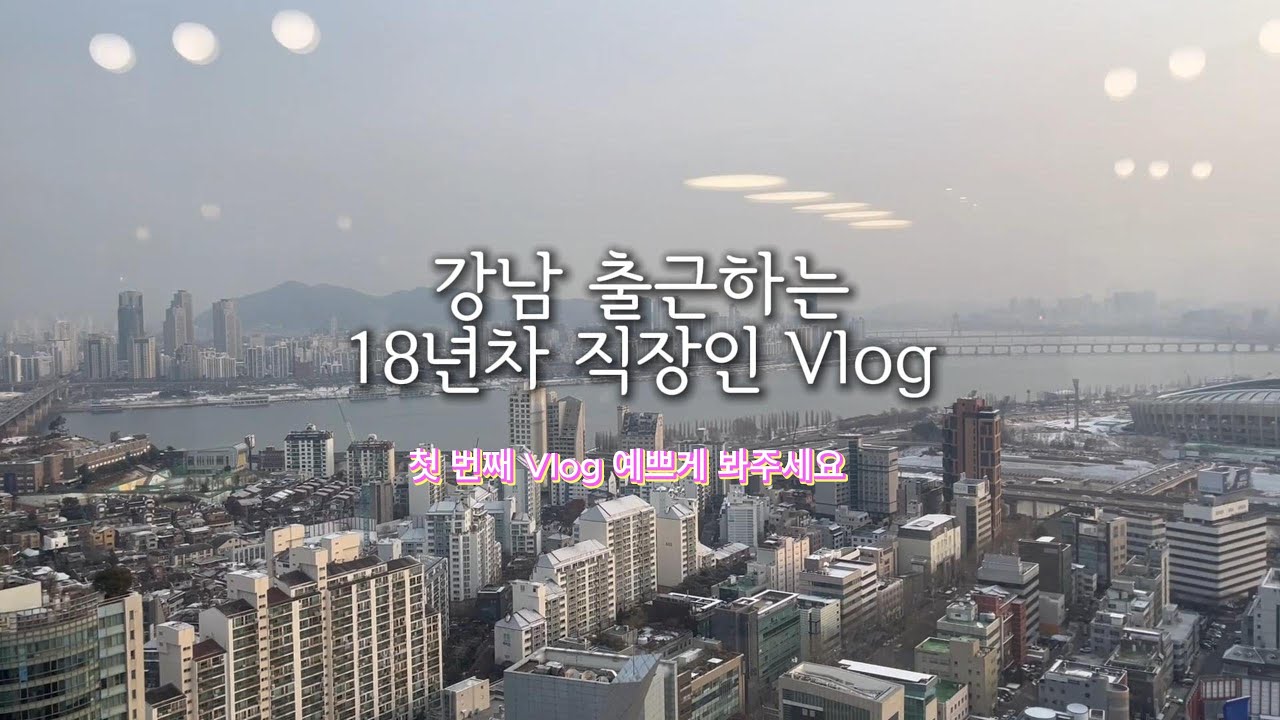 [직장인 Vlog] 강남 출근하는 18년차 직장인 ㅣ 재택근무 ㅣ주 5회 운동ㅣ도파민 중독ㅣ 버스에서 만난 운명의상대ㅣ 첫! Vlog