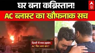AC Blast In Vivek Vihar: अगर आग लगी तो कौन बचाएगा? रोंगटे खड़े कर देगा ये सच! | Delhi News