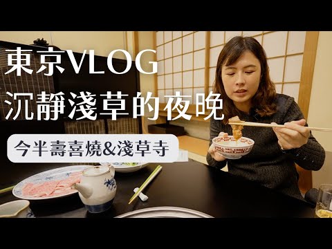 【今半壽喜燒＆淺草夜景】品嚐日本美食，沉浸淺草的夜晚！｜工程師Eva X rd.dayoff