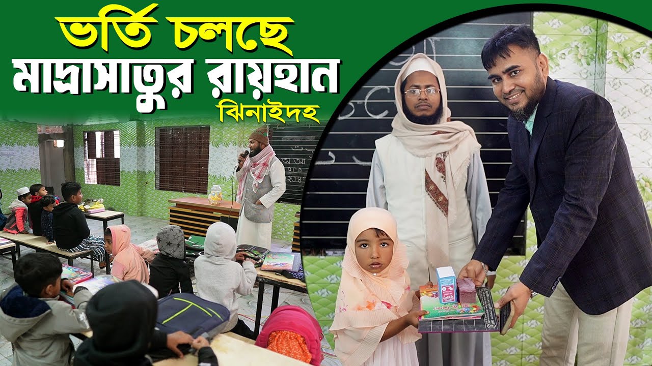 মাদ্রাসাতুর রায়হান, ঝিনাইদহ প্লে থেকে ৩য় শ্রেণী পর্যন্ত নূরানী ও হিফজ বিভাগে ভর্তি চলছে।