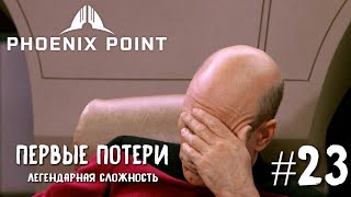 Phoenix Point Year one Edition. Суицидальная миссия и первые потери (Легендарная сложность, #23)