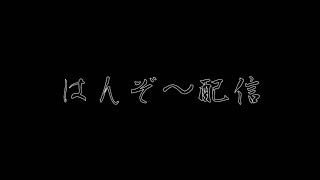 はんの配信のサムネイル画像
