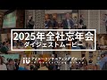 【ダイジェスト】アイユーコンサルティンググループ忘年会【2025年12月】