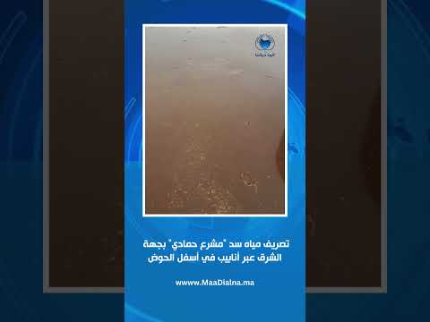 تصريف مياه سد مشرع حمادي بجهة الشرق عبر أنابيب أسفل الحوض