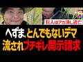 へずまりゅう、とんでもないデマ流されブチ切れ開示請求!犯人はアカ消し逃亡【苗泥棒、奈良県】