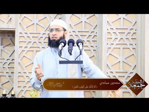 سعدون حمادي خطبة الجمعة أ ل ا أ د ل ك ع ل ى أ ب و اب ال خ ي ر