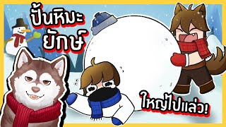 หมาสติแตกปั้นหิมะยักษ์ที่ใหญ่ที่สุดในโลก! ใหญ่ไปแล้ว!! 🐾