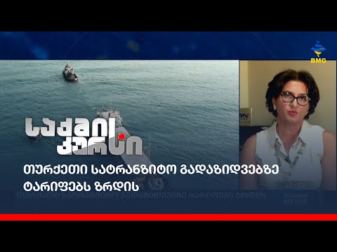 თურქეთი სატრანზიტო გადაზიდვებზე ტარიფებს ზრდის