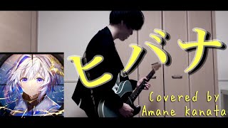 ヒバナ / 天音かなた (Guitar Cover)