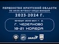Первенство Иркутской области по мини-футболу среди юношей сезона 2023-2024 г. г.