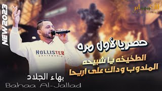 حصريا الترند الجديد⚡?الطخيخه يا شبيحه المندوب وداك على اريحا || بهاء الجلاد⚡مهرجان عبد العزيز الكركي