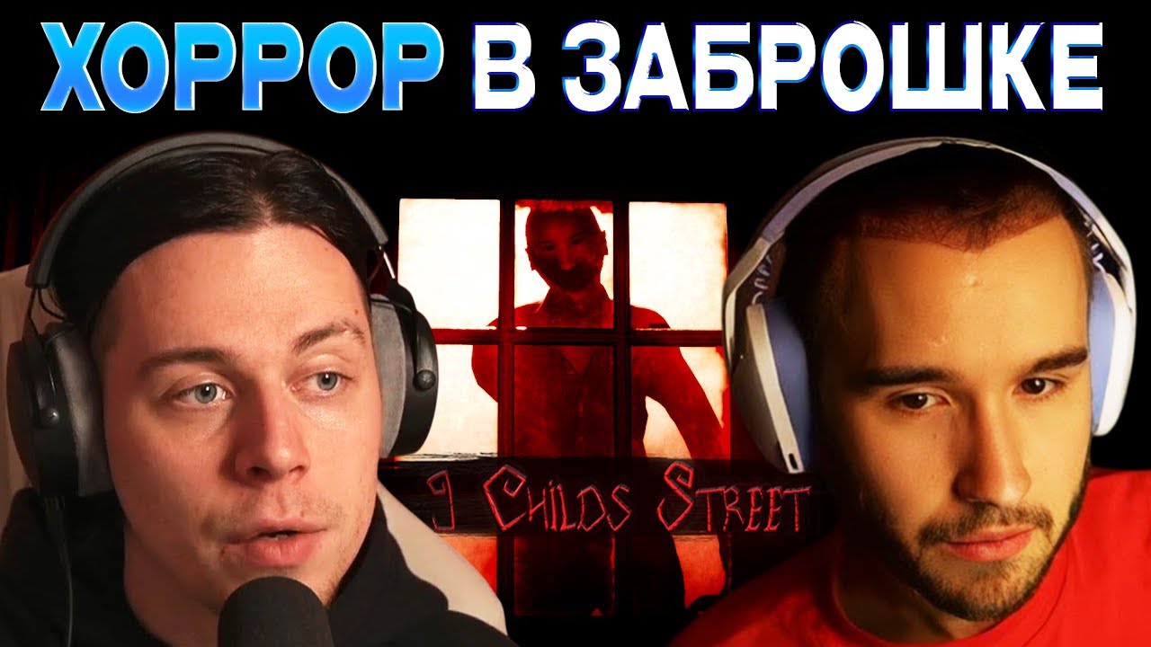 ХОРРОР В ЗАБРОШЕННОМ ДОМЕ СОСЕДА / 6 Стримеров Проходят Игру 9 Childs Street
