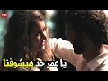 تعالي نروح علي البيت بدل ما حد يشوفنا و جوزي يعرف يا عمر   شوف اقوي مشاهد هالة و عمر